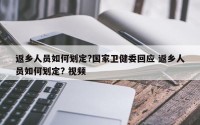 返乡人员如何划定?国家卫健委回应 返乡人员如何划定? 视频