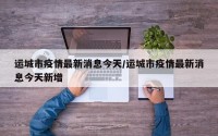 运城市疫情最新消息今天/运城市疫情最新消息今天新增