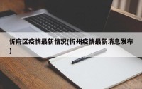忻府区疫情最新情况(忻州疫情最新消息发布)