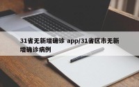 31省无新增确诊 app/31省区市无新增确诊病例