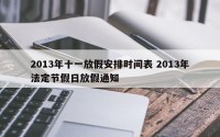 2013年十一放假安排时间表 2013年法定节假日放假通知
