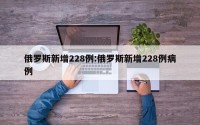 俄罗斯新增228例:俄罗斯新增228例病例