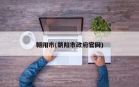 朝阳市(朝阳市政府官网)