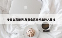 冬奥会直播间,冬奥会直播间主持人是谁