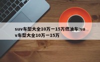 suv车型大全10万一15万燃油车:suv车型大全10万一15万