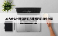 20大什么时候召开的具体时间的简单介绍