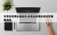 石家庄疫情全面放开/石家庄疫情全面放开最新消息