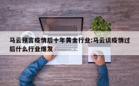 马云预言疫情后十年黄金行业:马云谈疫情过后什么行业爆发