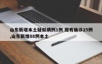 山东新增本土疑似病例1例 现有确诊25例,山东新增88例本土