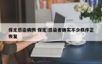 保定感染病例 保定:感染者确实不少秩序正恢复