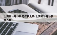 上海累计确诊和无症状人数(上海累计确诊新冠人数)