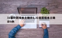 31省份新增本土确诊1,31省新增本土确诊5例