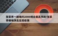 张家界一剧场约2000观众属高风险/张家界哪场演出出现疫情