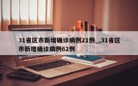 31省区市新增确诊病例21例_,31省区市新增确诊病例62例