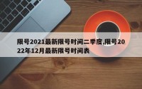 限号2021最新限号时间二季度,限号2022年12月最新限号时间表