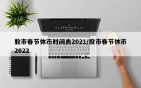 股市春节休市时间表2021/股市春节休市2022