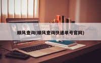 顺风查询(顺风查询快递单号官网)