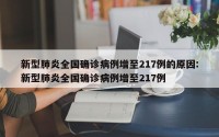 新型肺炎全国确诊病例增至217例的原因:新型肺炎全国确诊病例增至217例