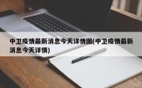 中卫疫情最新消息今天详情图(中卫疫情最新消息今天详情)