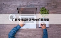 广西疫情后景区开放/广西疫情