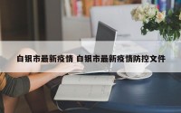 白银市最新疫情 白银市最新疫情防控文件