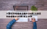 31省区市新增本土确诊104例 31省区市新增确诊103例 本土94例