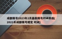 成都限号2023年2月最新限号时间表格(2021年成都限号规定 时间)