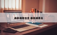 最新病毒信息 最新病毒名