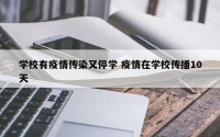 学校有疫情传染又停学 疫情在学校传播10天