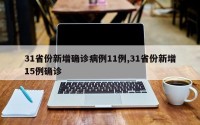 31省份新增确诊病例11例,31省份新增15例确诊