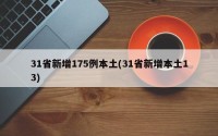 31省新增175例本土(31省新增本土13)