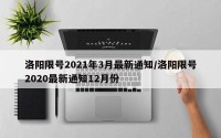 洛阳限号2021年3月最新通知/洛阳限号2020最新通知12月份