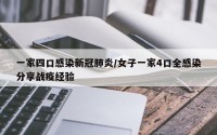 一家四口感染新冠肺炎/女子一家4口全感染分享战疫经验