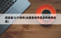 感染者32个城市(全国各城市感染高峰期进度)