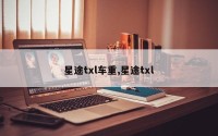 星途txl车重,星途txl