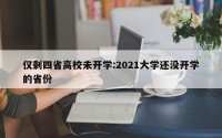 仅剩四省高校未开学:2021大学还没开学的省份