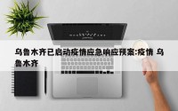 乌鲁木齐已启动疫情应急响应预案:疫情 乌鲁木齐