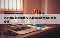 苏州的最新疫情情况 苏州最新消息新冠肺炎疫情