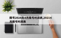 限号2024年4月限号时间表,20214月限号时间表