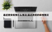 最近西安疫情什么情况(最近西安的疫情情况)