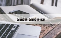 白银疫情 白银疫情情况