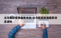 义乌新冠疫情最新消息/义乌新冠疫情最新消息通知