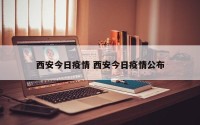 西安今日疫情 西安今日疫情公布