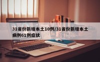 31省份新增本土10例/31省份新增本土病例61例症状