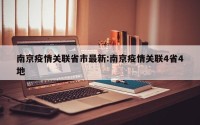 南京疫情关联省市最新:南京疫情关联4省4地