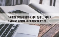 31省区市新增确诊21例 含本土9例:31省区市新增确诊21例含本土9例
