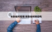 安新端村疫情:安新端村拆迁吗