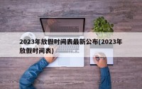 2023年放假时间表最新公布(2023年放假时间表)
