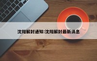沈阳解封通知:沈阳解封最新消息