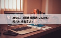 2025.9.3阅兵时间表(202593阅兵时间表官方)